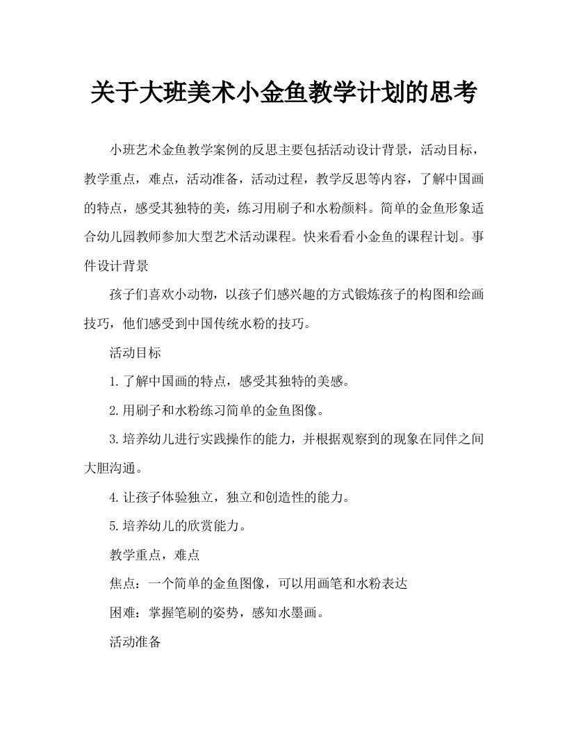 大班美术小金鱼教案反思