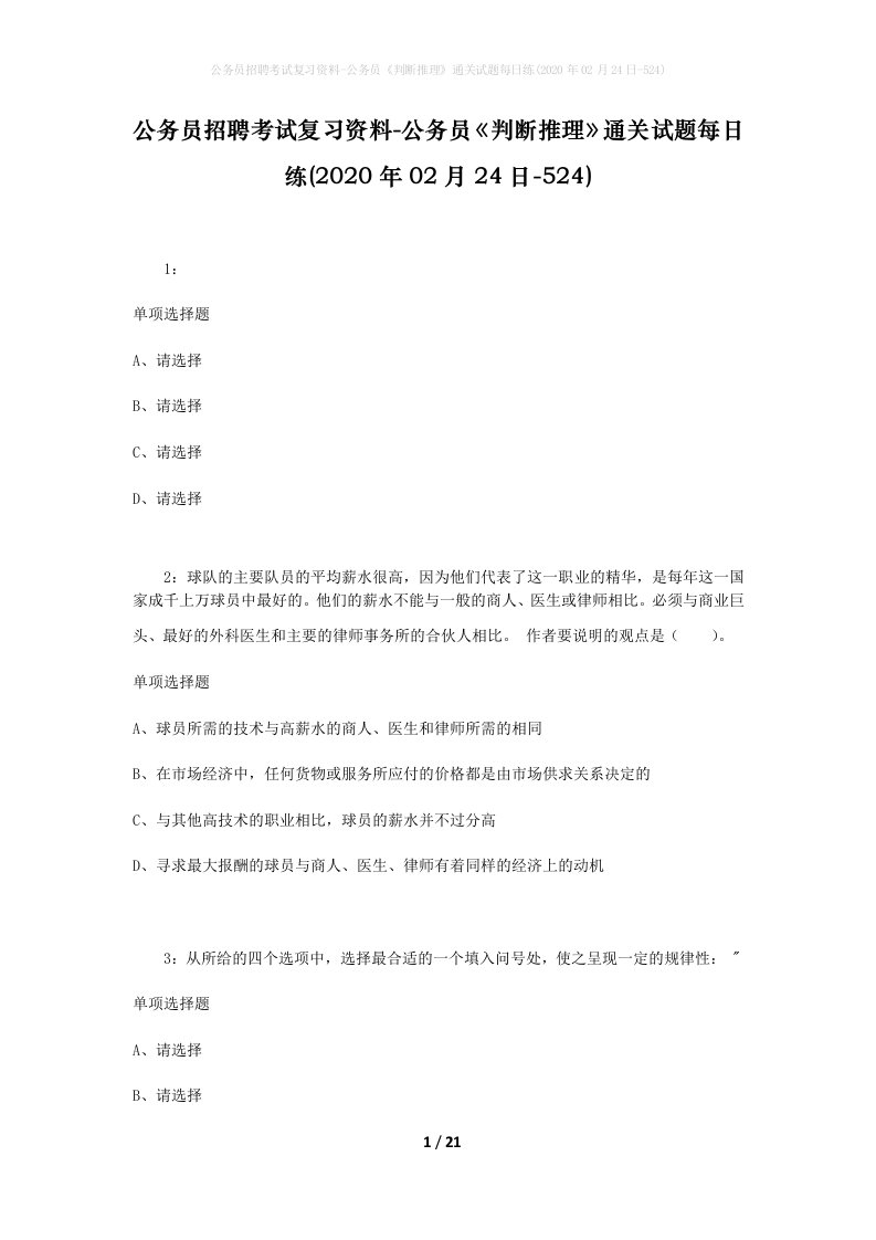 公务员招聘考试复习资料-公务员判断推理通关试题每日练2020年02月24日-524