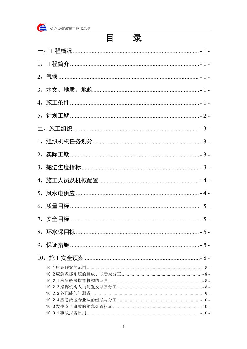 河南省灵宝市函谷关隧道施工技术总结