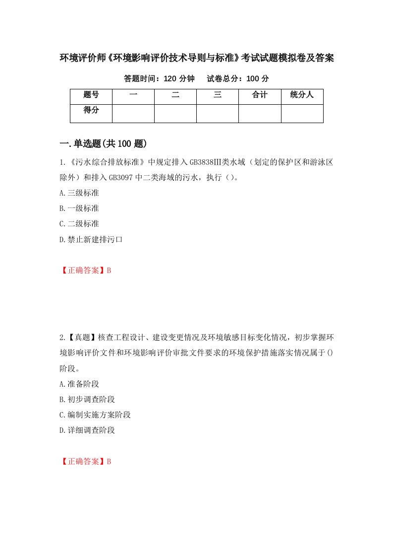 环境评价师环境影响评价技术导则与标准考试试题模拟卷及答案第2套