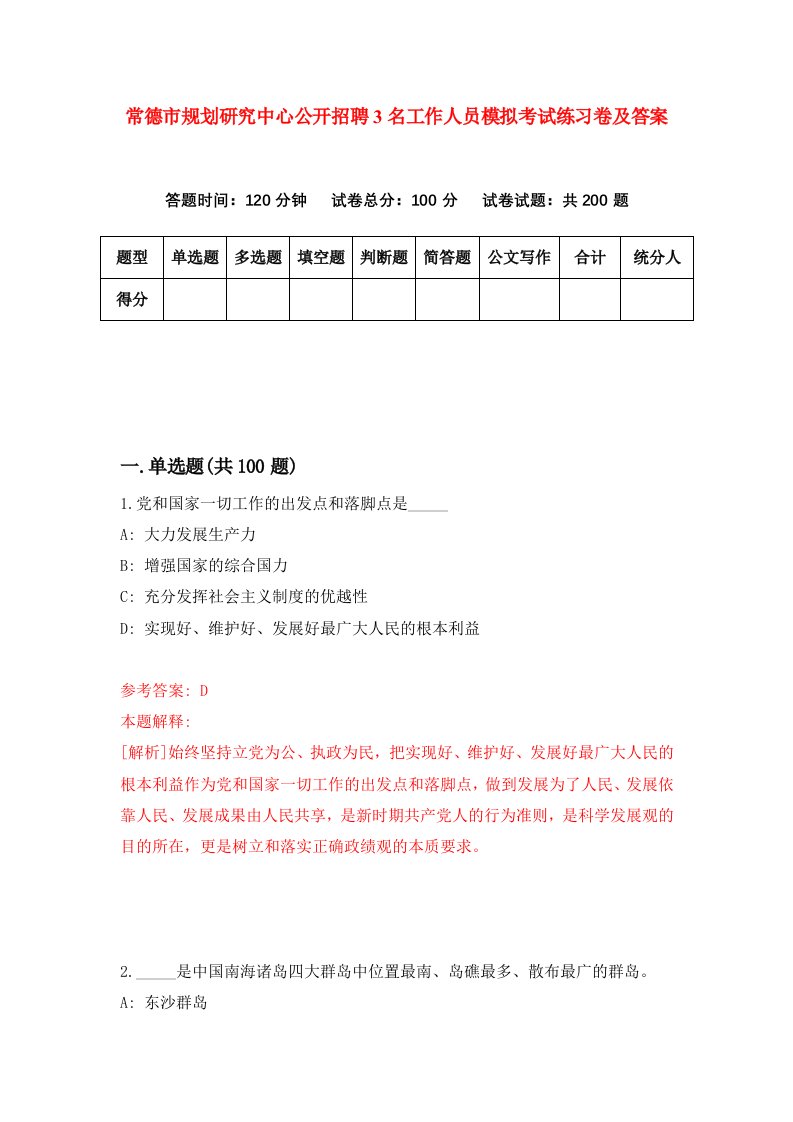 常德市规划研究中心公开招聘3名工作人员模拟考试练习卷及答案5