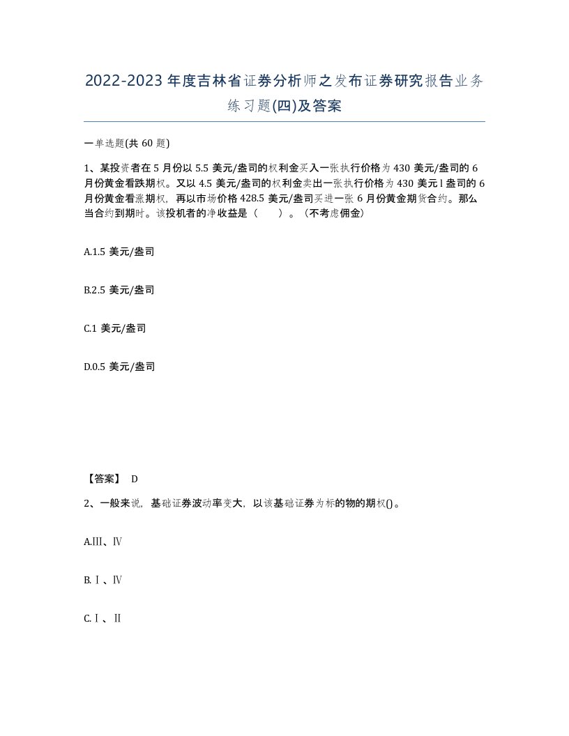 2022-2023年度吉林省证券分析师之发布证券研究报告业务练习题四及答案