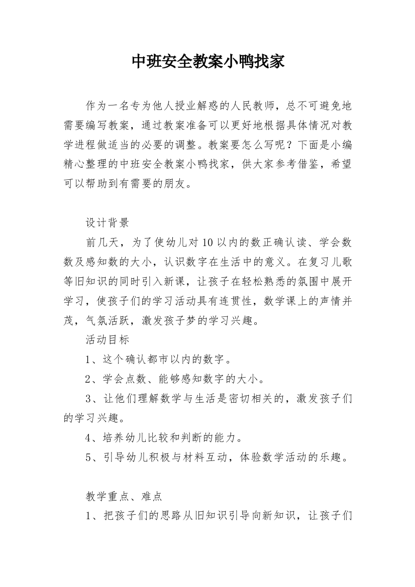 中班安全教案小鸭找家_1