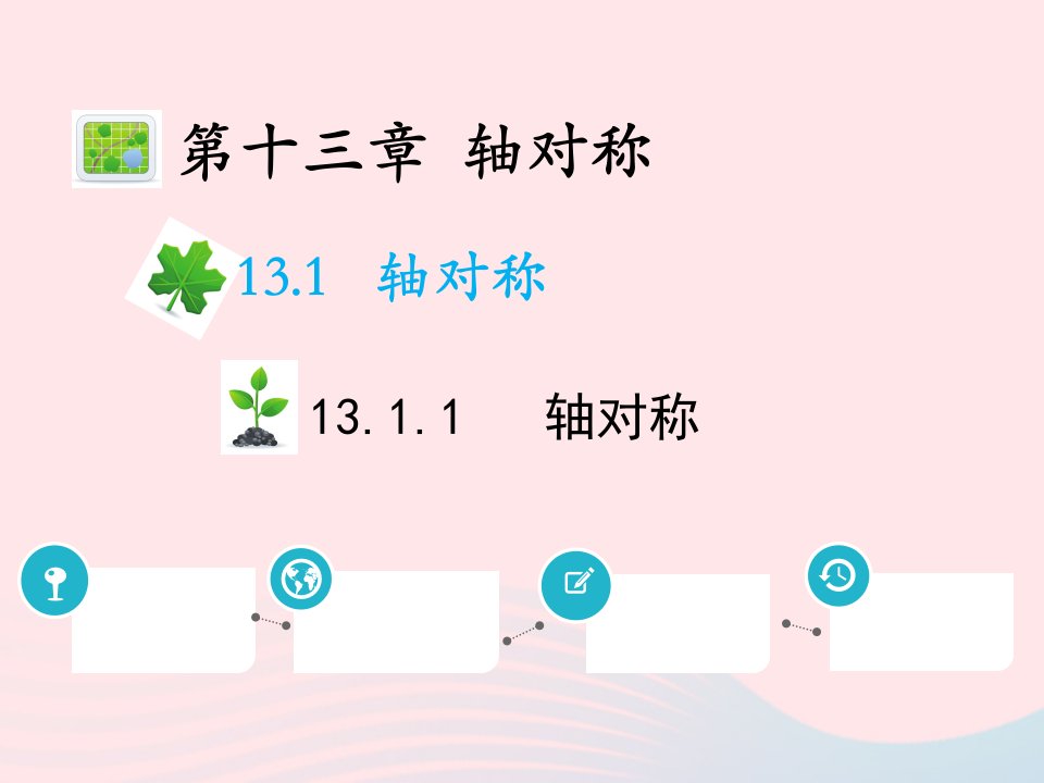 2022八年级数学上册第十三章轴对称13.1轴对称13.1.1轴对称教学课件新版新人教版