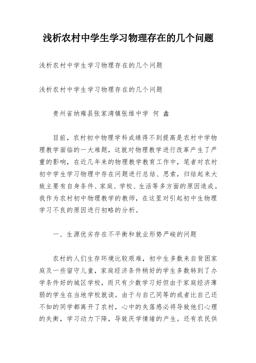 浅析农村中学生学习物理存在的几个问题