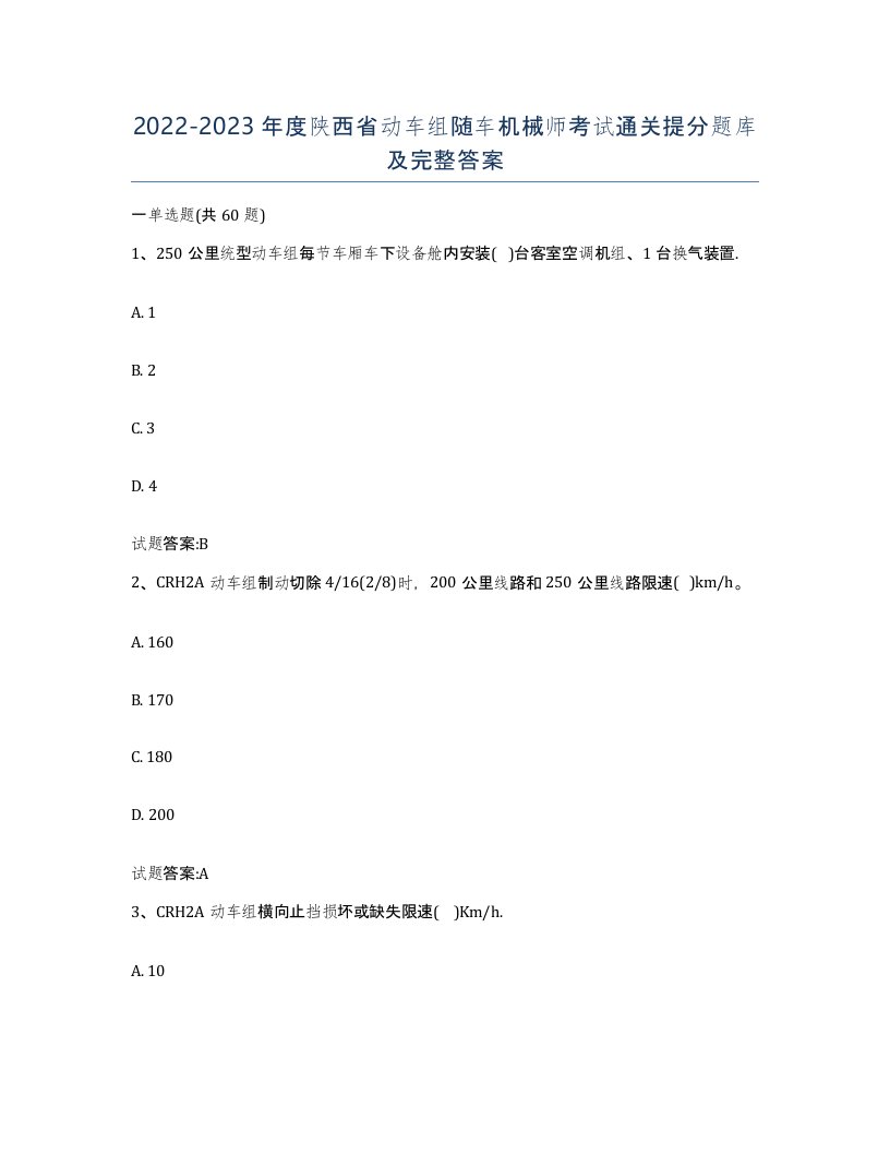 20222023年度陕西省动车组随车机械师考试通关提分题库及完整答案