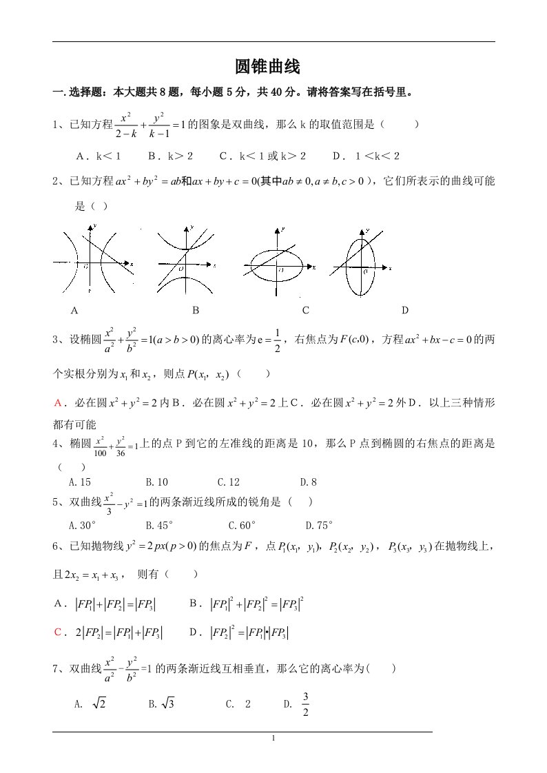 高二数学选修2-1第二章圆锥曲线资料测试题