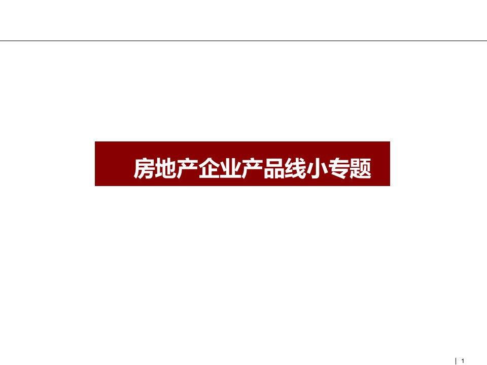 房地产企业产品线小专题