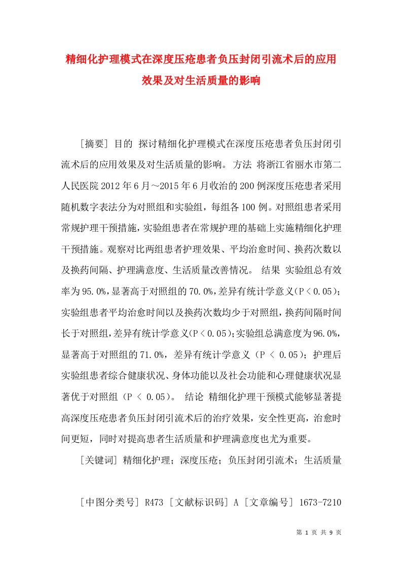 精细化护理模式在深度压疮患者负压封闭引流术后的应用效果及对生活质量的影响