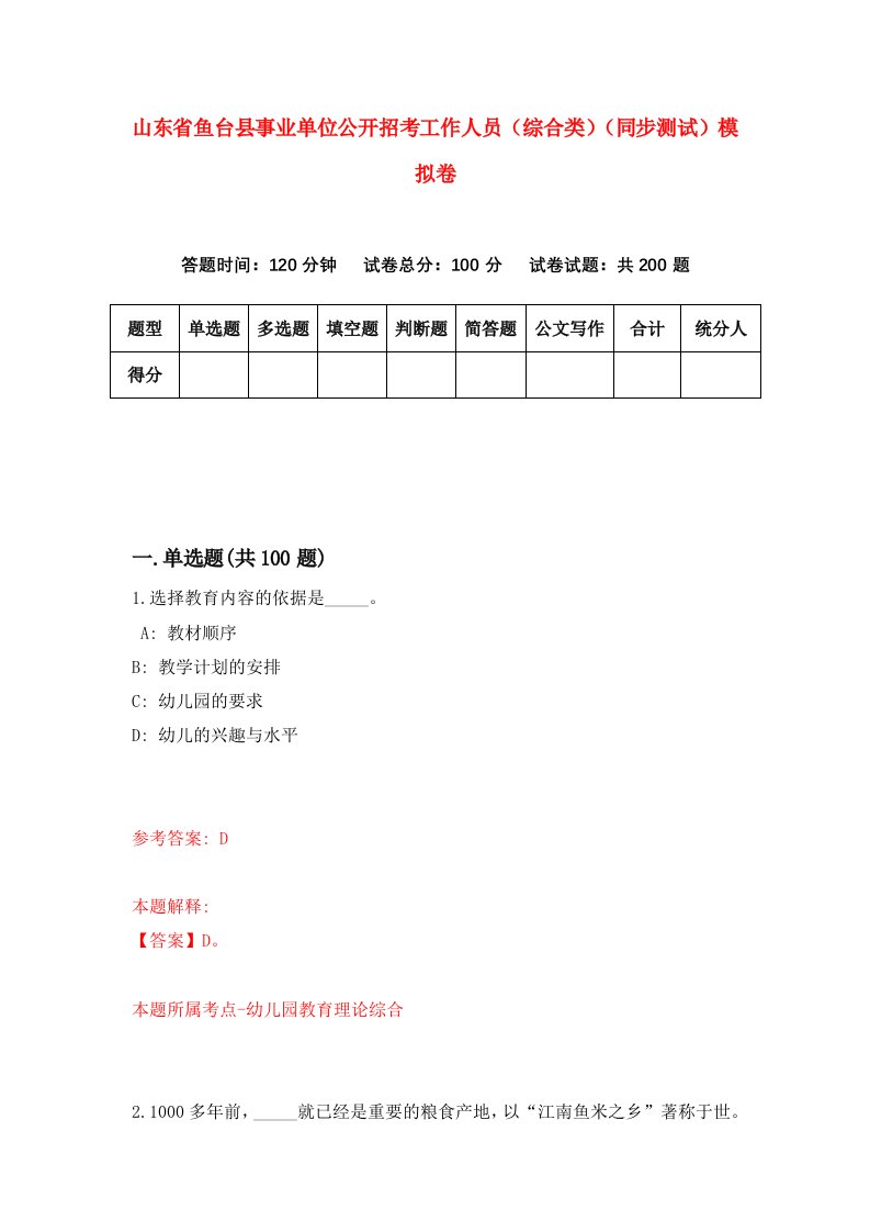 山东省鱼台县事业单位公开招考工作人员综合类同步测试模拟卷第61卷