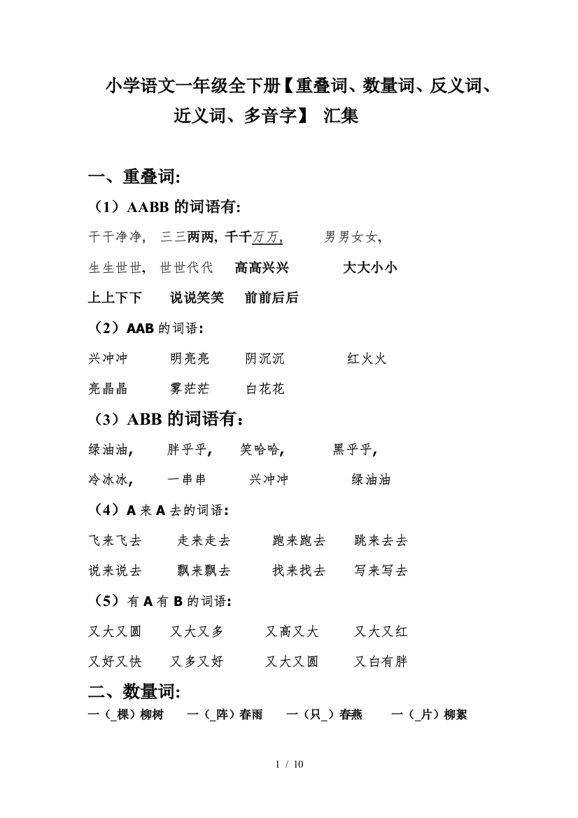 小学语文一年级全下册【重叠词、数量词、反义词、近义词、多音字】-汇集