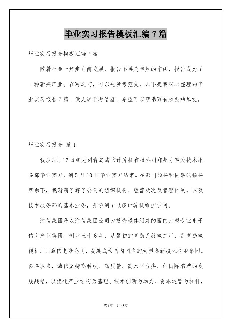 毕业实习报告模板汇编7篇例文