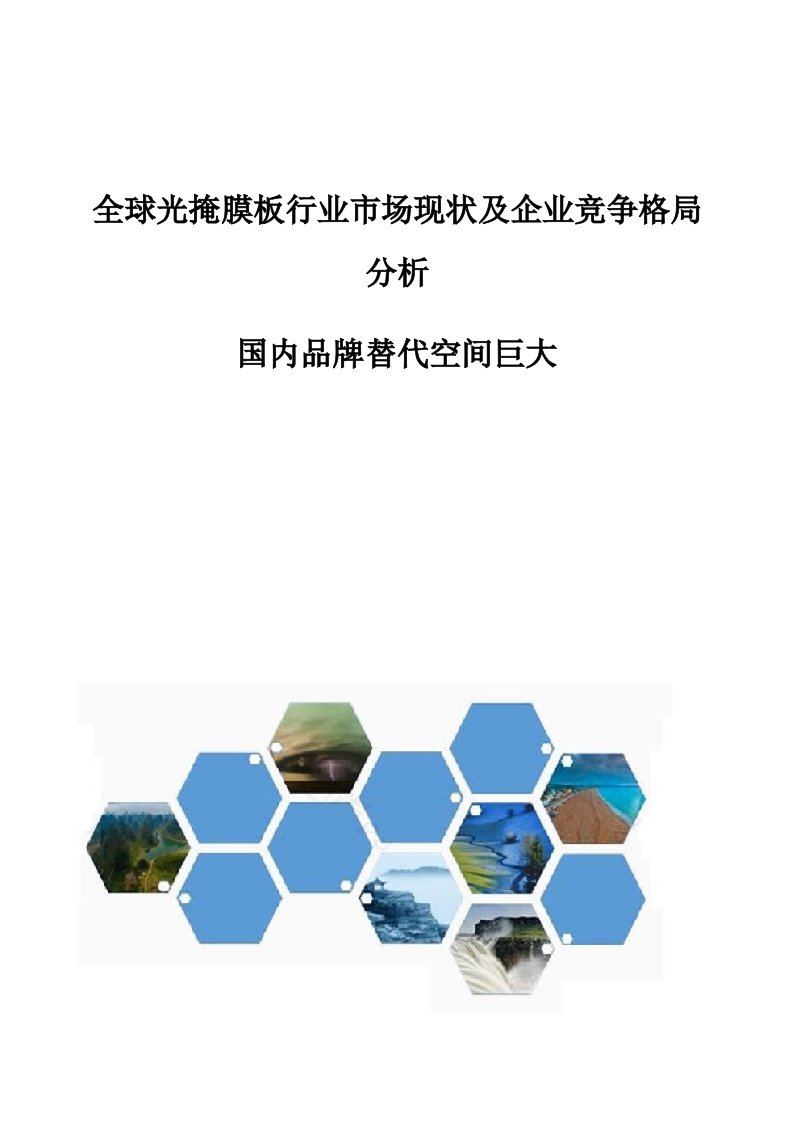 全球光掩膜板行业市场现状及企业竞争格局分析-国内品牌替代空间巨大