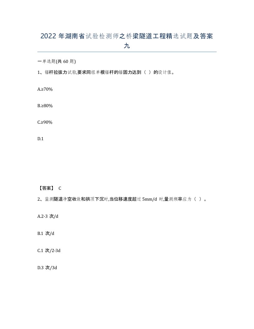 2022年湖南省试验检测师之桥梁隧道工程试题及答案九