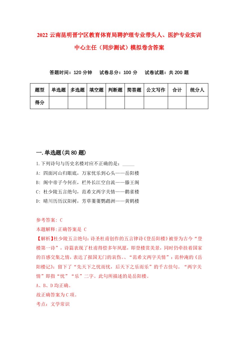 2022云南昆明晋宁区教育体育局聘护理专业带头人医护专业实训中心主任同步测试模拟卷含答案1