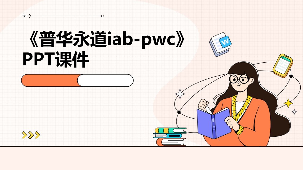 《普华永道IAB-PwC》课件