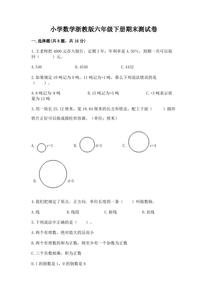 小学数学浙教版六年级下册期末测试卷精品（全优）