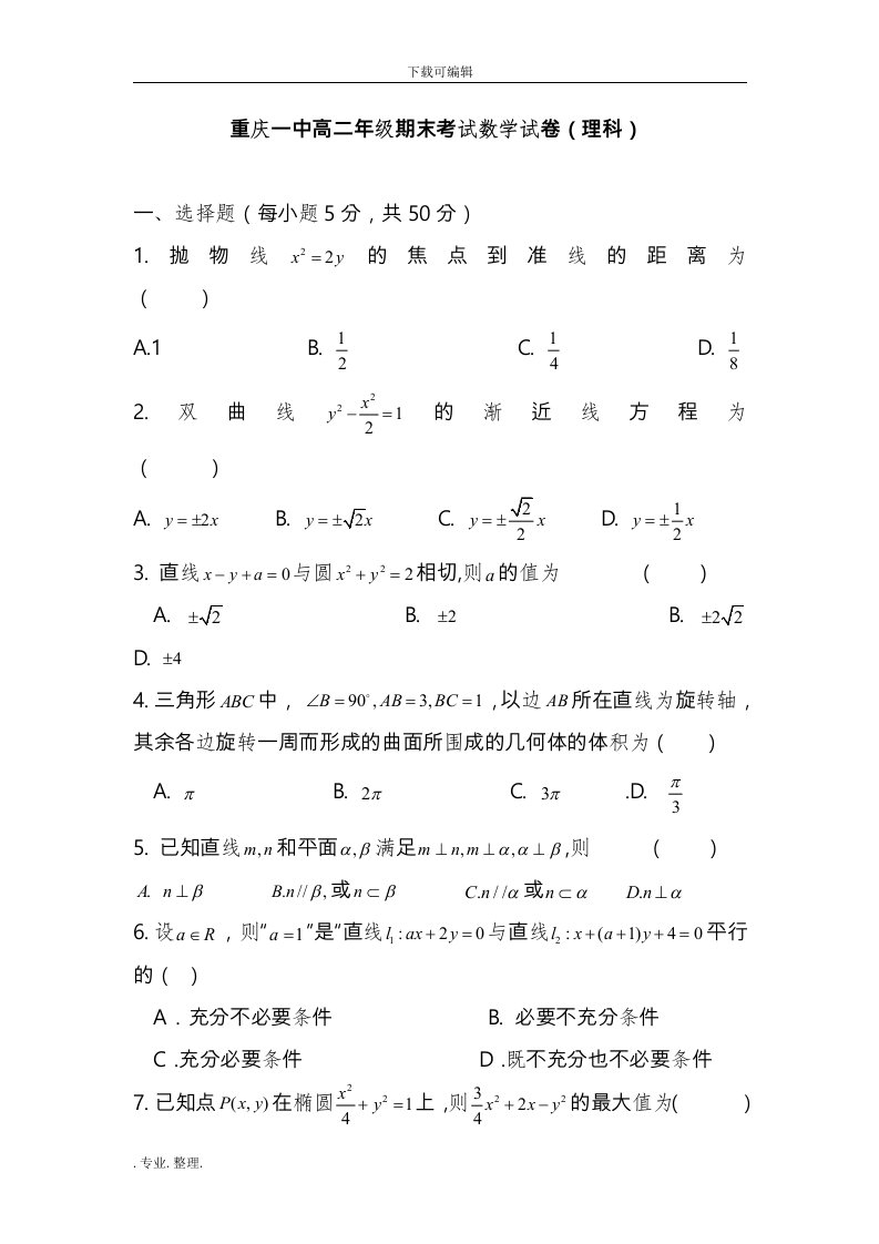 重庆一中学年上学期高中二年级年级期末考试数学试卷(理科)