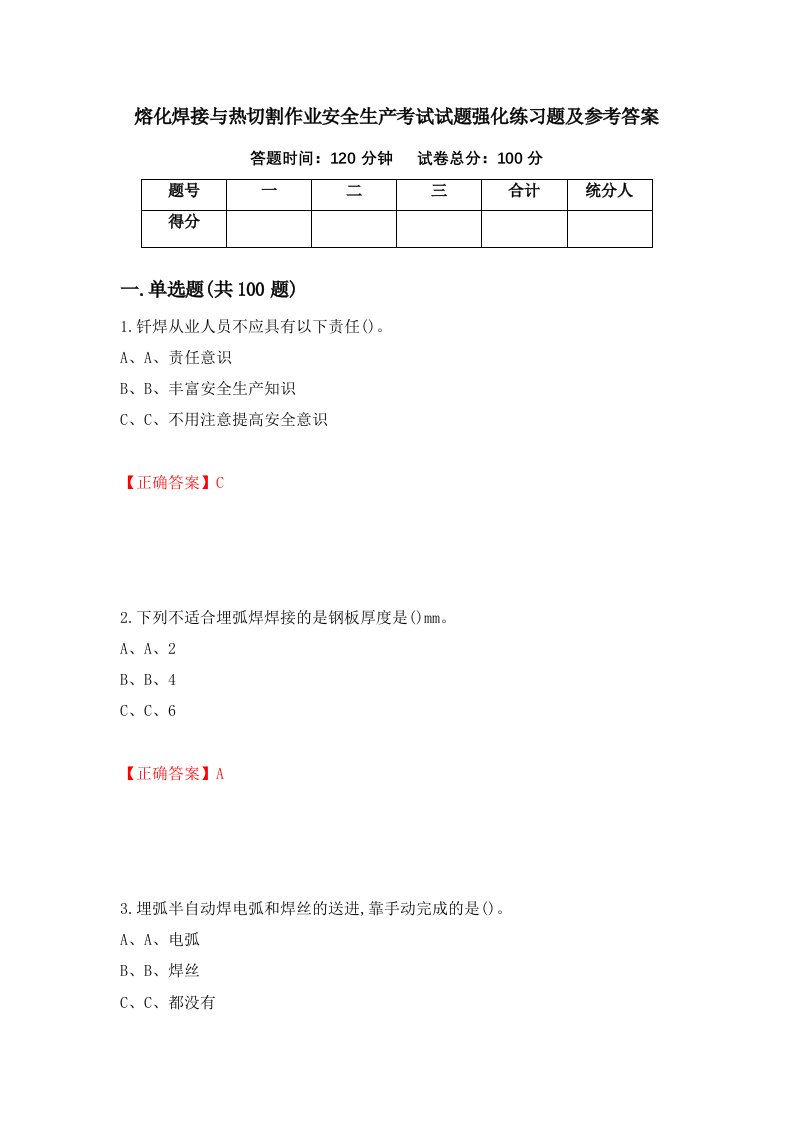 熔化焊接与热切割作业安全生产考试试题强化练习题及参考答案95