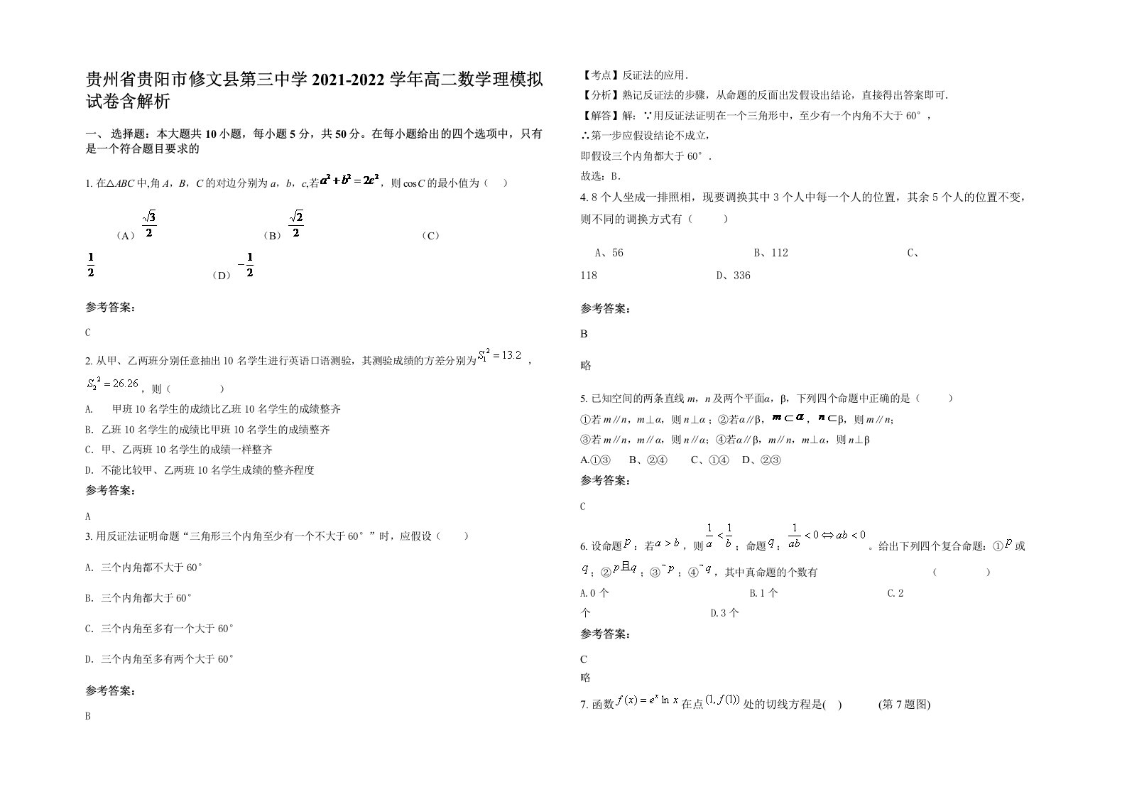 贵州省贵阳市修文县第三中学2021-2022学年高二数学理模拟试卷含解析