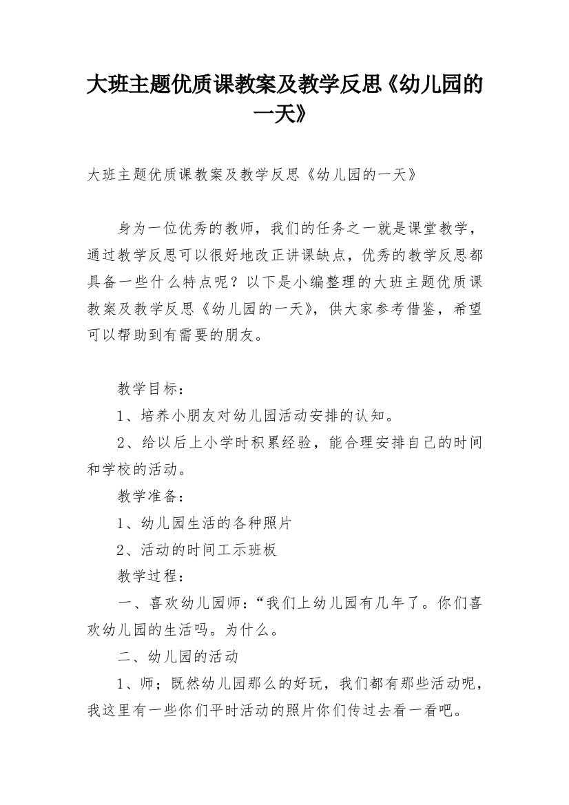 大班主题优质课教案及教学反思《幼儿园的一天》