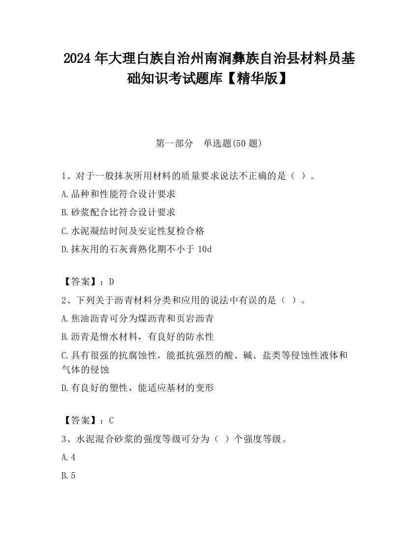 2024年大理白族自治州南涧彝族自治县材料员基础知识考试题库【精华版】