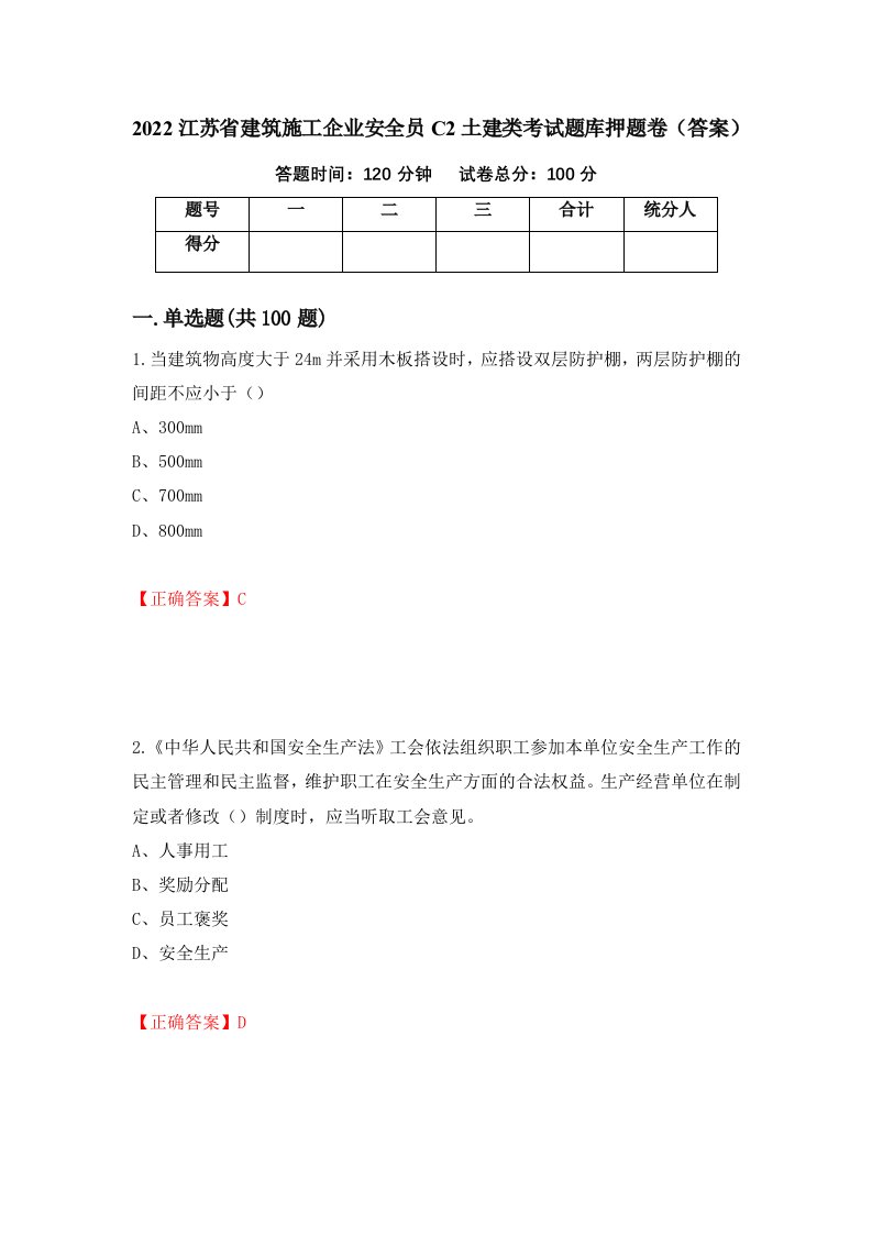 2022江苏省建筑施工企业安全员C2土建类考试题库押题卷答案第95版