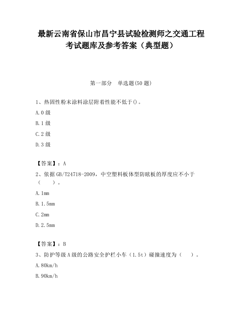 最新云南省保山市昌宁县试验检测师之交通工程考试题库及参考答案（典型题）