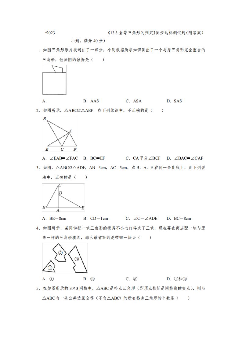 2022-2023学年冀教版八年级数学上册《13-3全等三角形的判定》同步达标测试题(附答案)