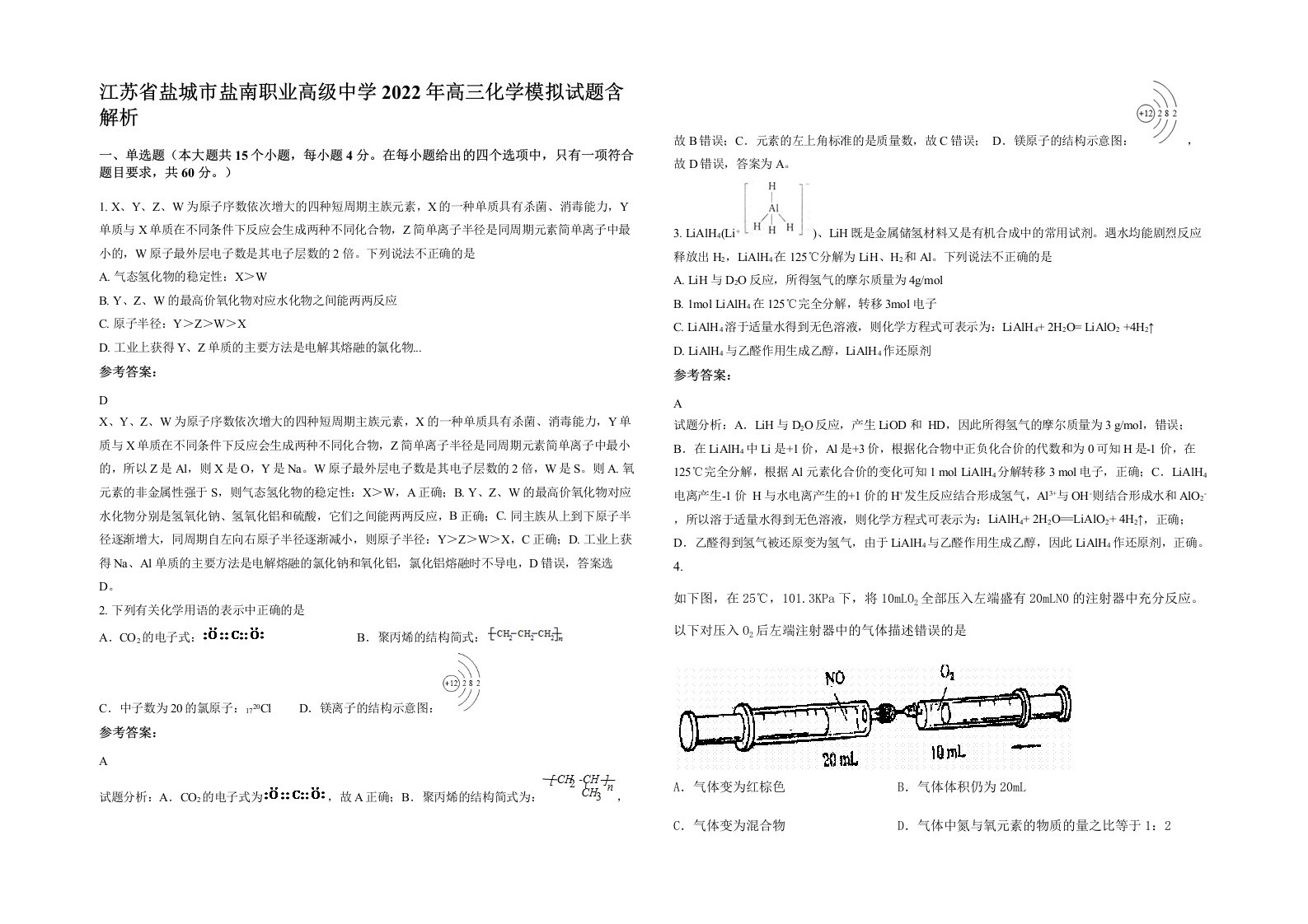 江苏省盐城市盐南职业高级中学2022年高三化学模拟试题含解析