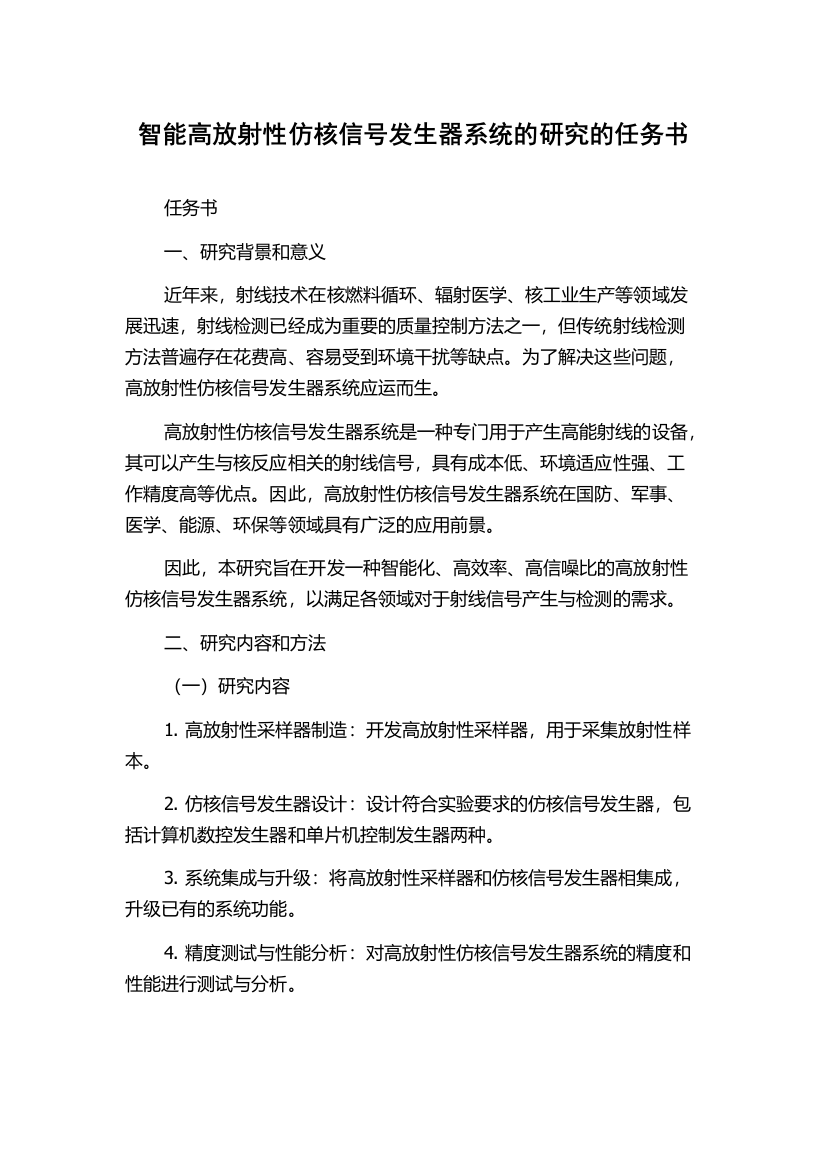 智能高放射性仿核信号发生器系统的研究的任务书