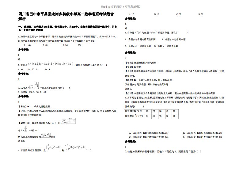 四川省巴中市平昌县龙岗乡初级中学高二数学理联考试卷含解析