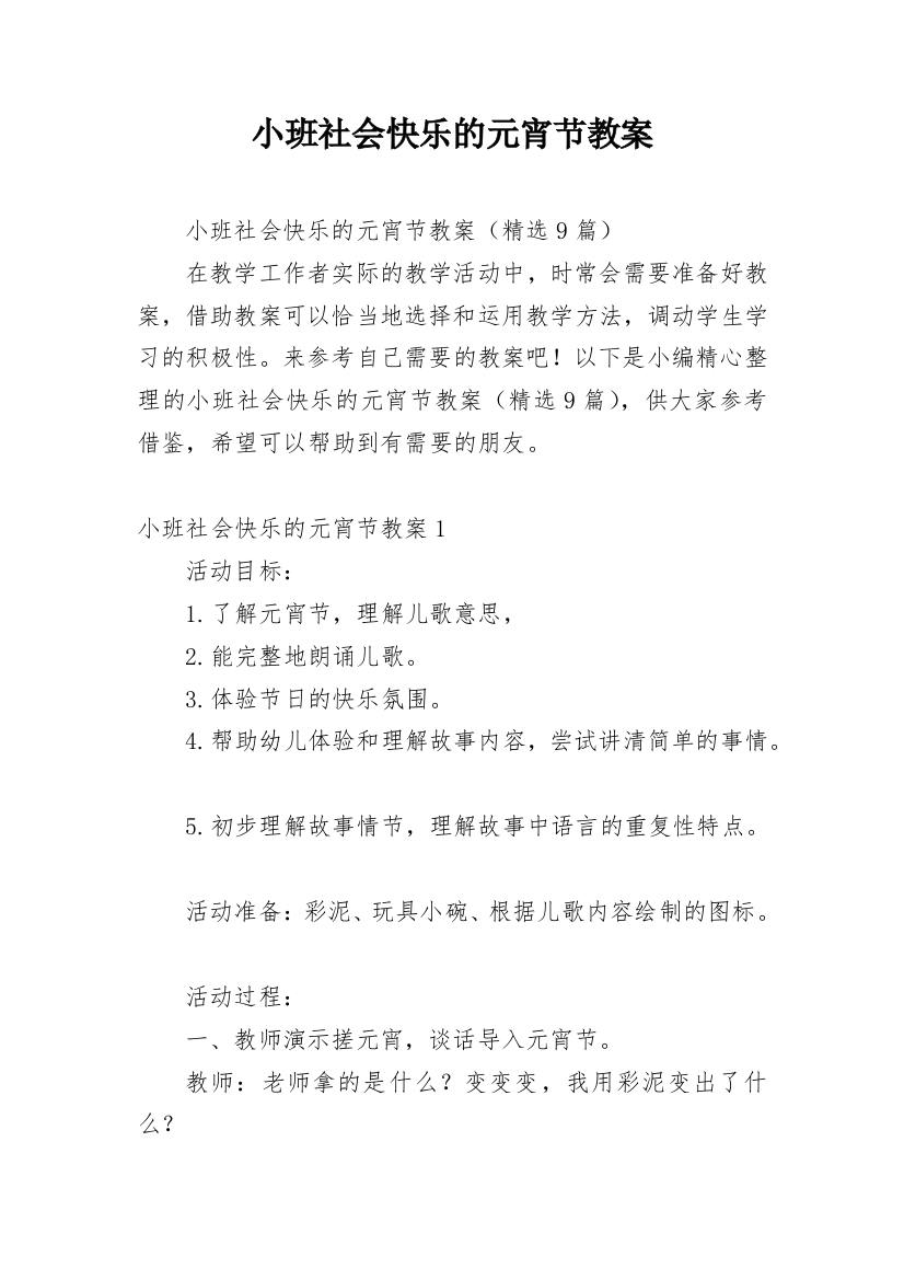 小班社会快乐的元宵节教案