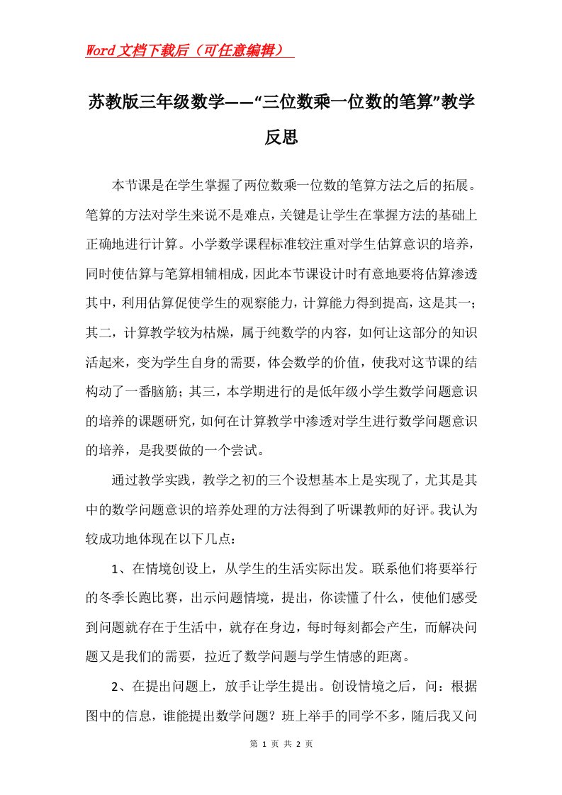 苏教版三年级数学三位数乘一位数的笔算教学反思