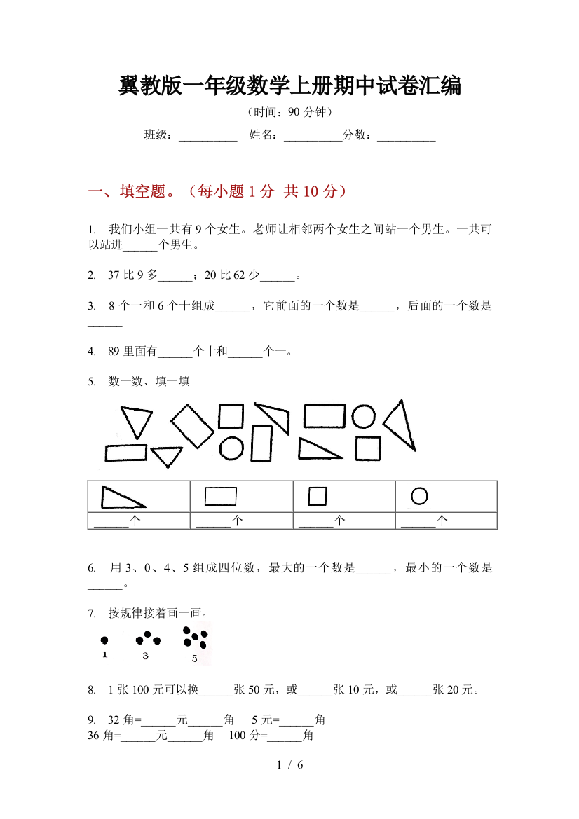 翼教版一年级数学上册期中试卷汇编