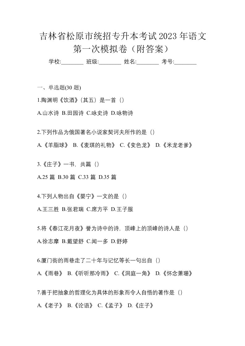 吉林省松原市统招专升本考试2023年语文第一次模拟卷附答案