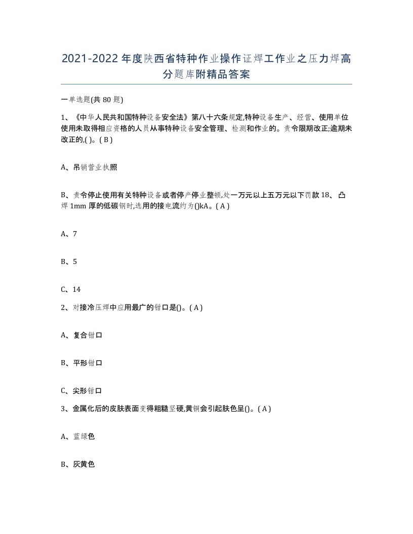 20212022年度陕西省特种作业操作证焊工作业之压力焊高分题库附答案