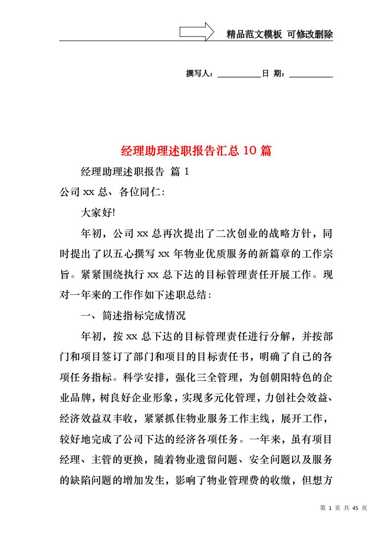 经理助理述职报告汇总10篇