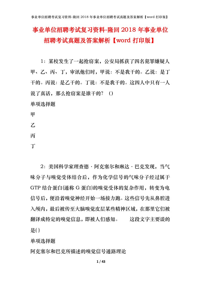 事业单位招聘考试复习资料-隆回2018年事业单位招聘考试真题及答案解析word打印版