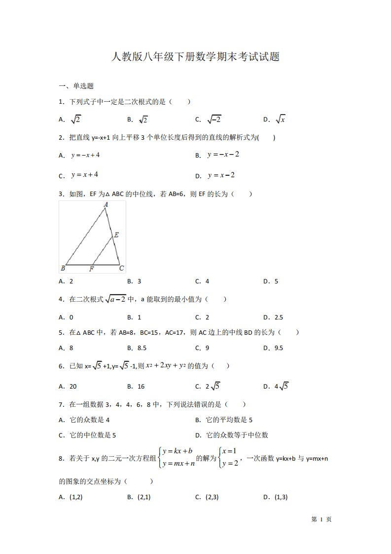 人教版八年级下册数学期末考试试卷及答案