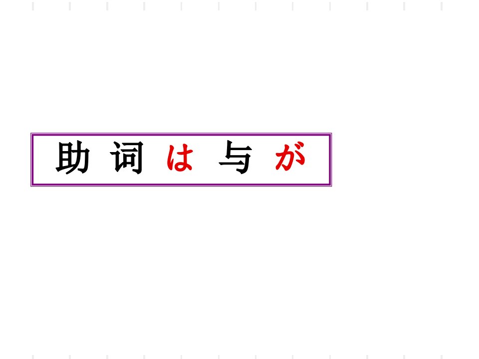 日语中助词は和が的区别(初级)课件