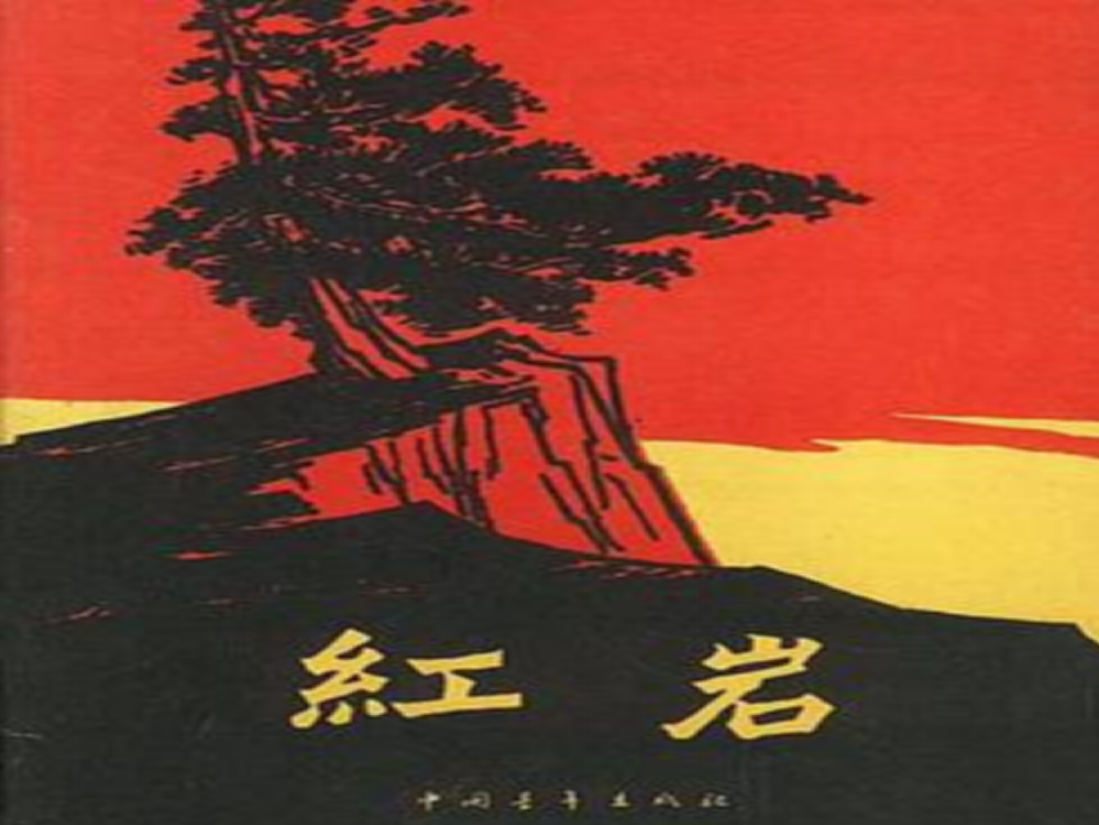 《红岩》教学课件