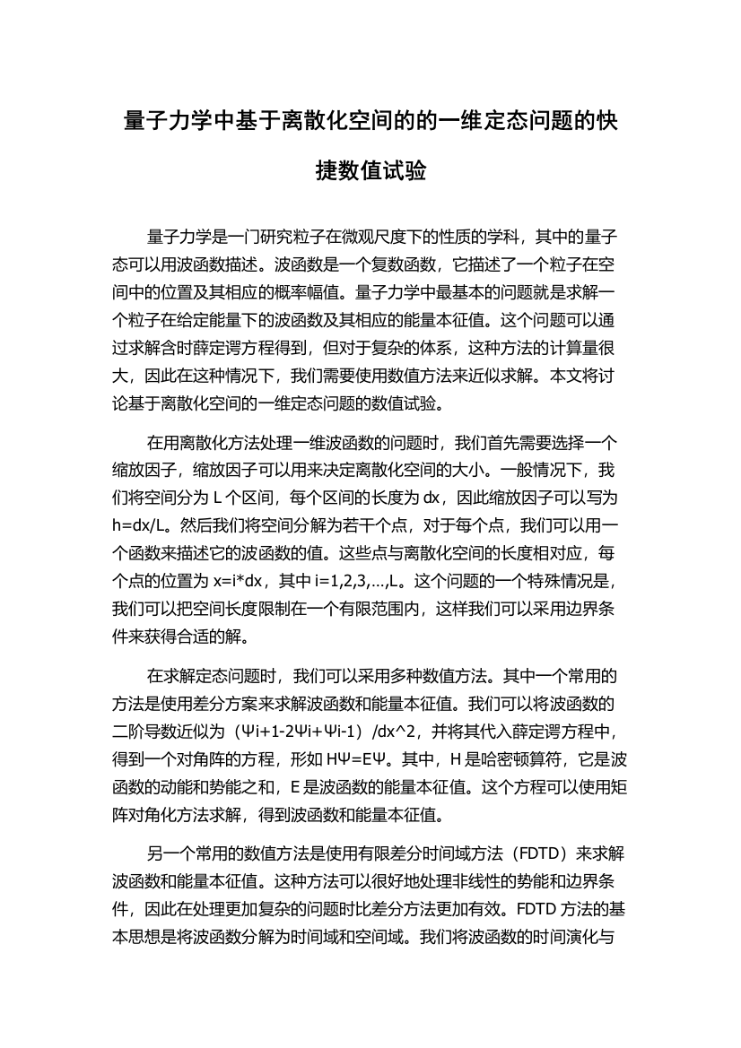 量子力学中基于离散化空间的的一维定态问题的快捷数值试验