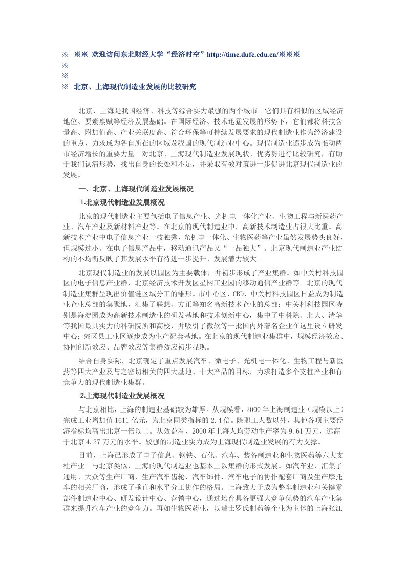 北京上海现代制造业发展的比较研究