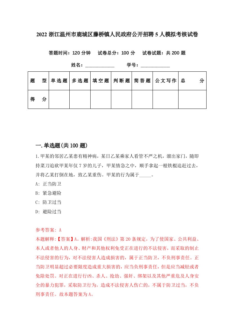 2022浙江温州市鹿城区藤桥镇人民政府公开招聘5人模拟考核试卷0