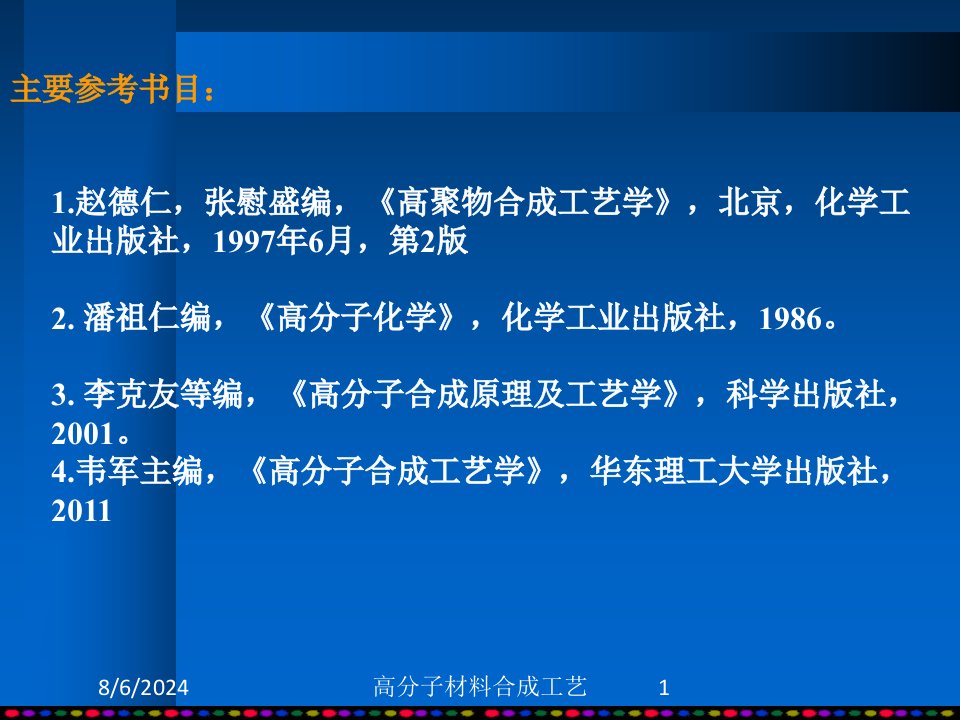 高分子材料合成工艺专题课件