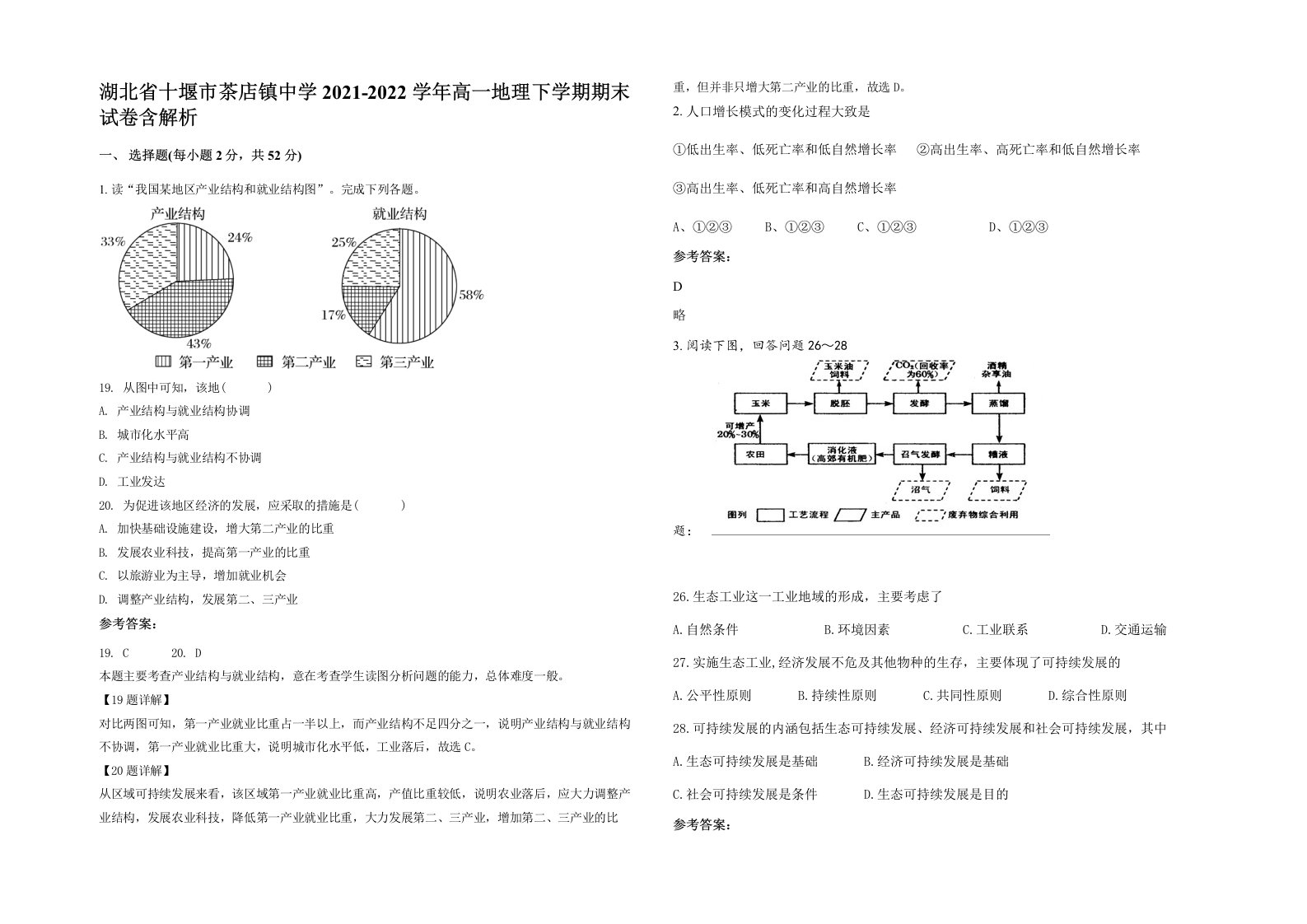 湖北省十堰市茶店镇中学2021-2022学年高一地理下学期期末试卷含解析