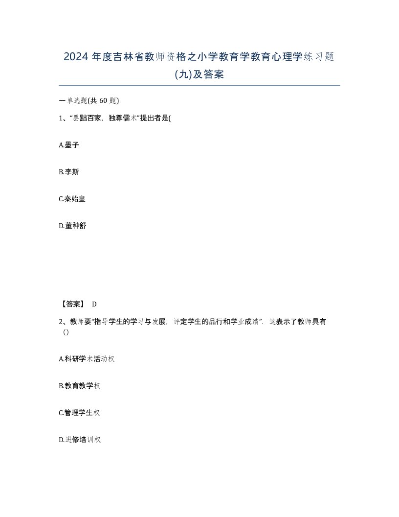 2024年度吉林省教师资格之小学教育学教育心理学练习题九及答案