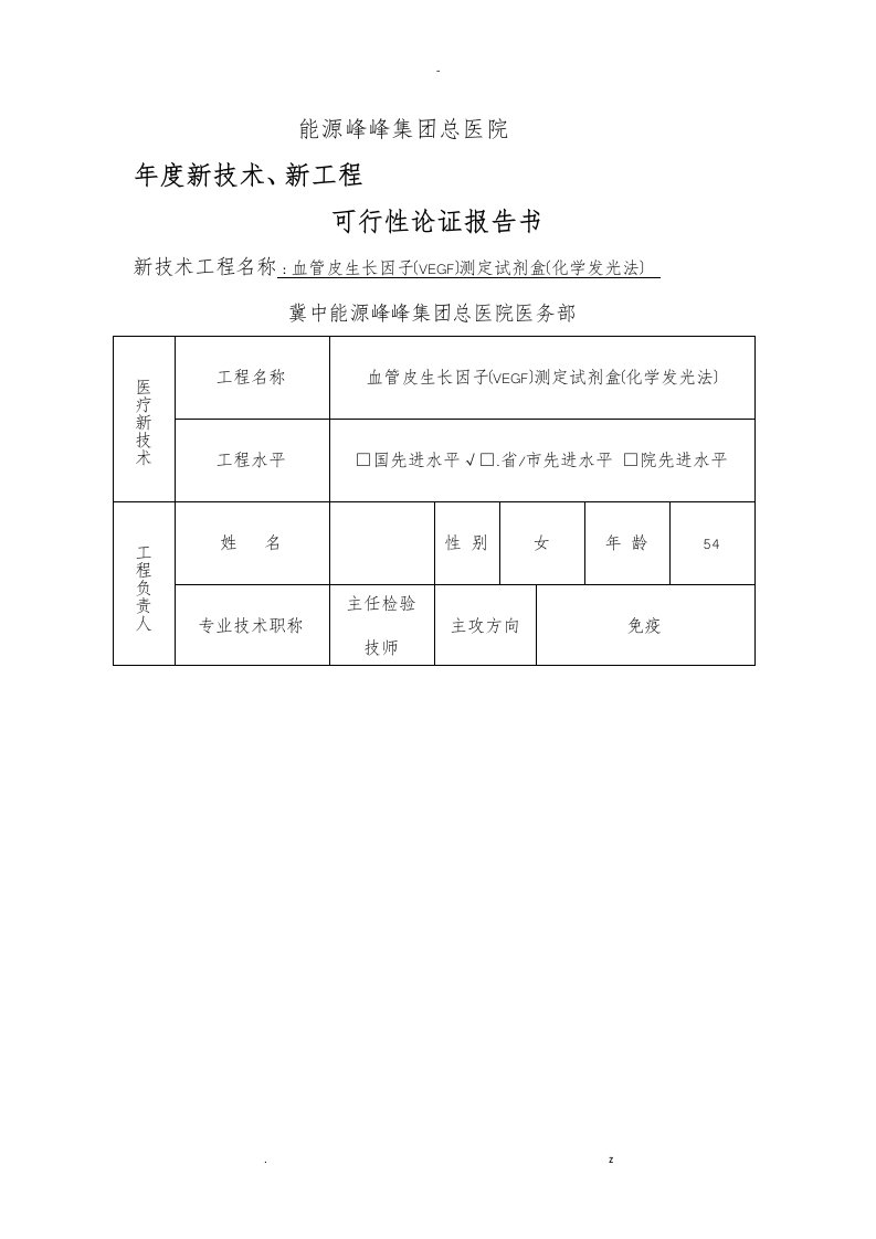 血管内皮生长因子（vegf）测定试剂盒（化学发光法）总医院可行性论证报告书