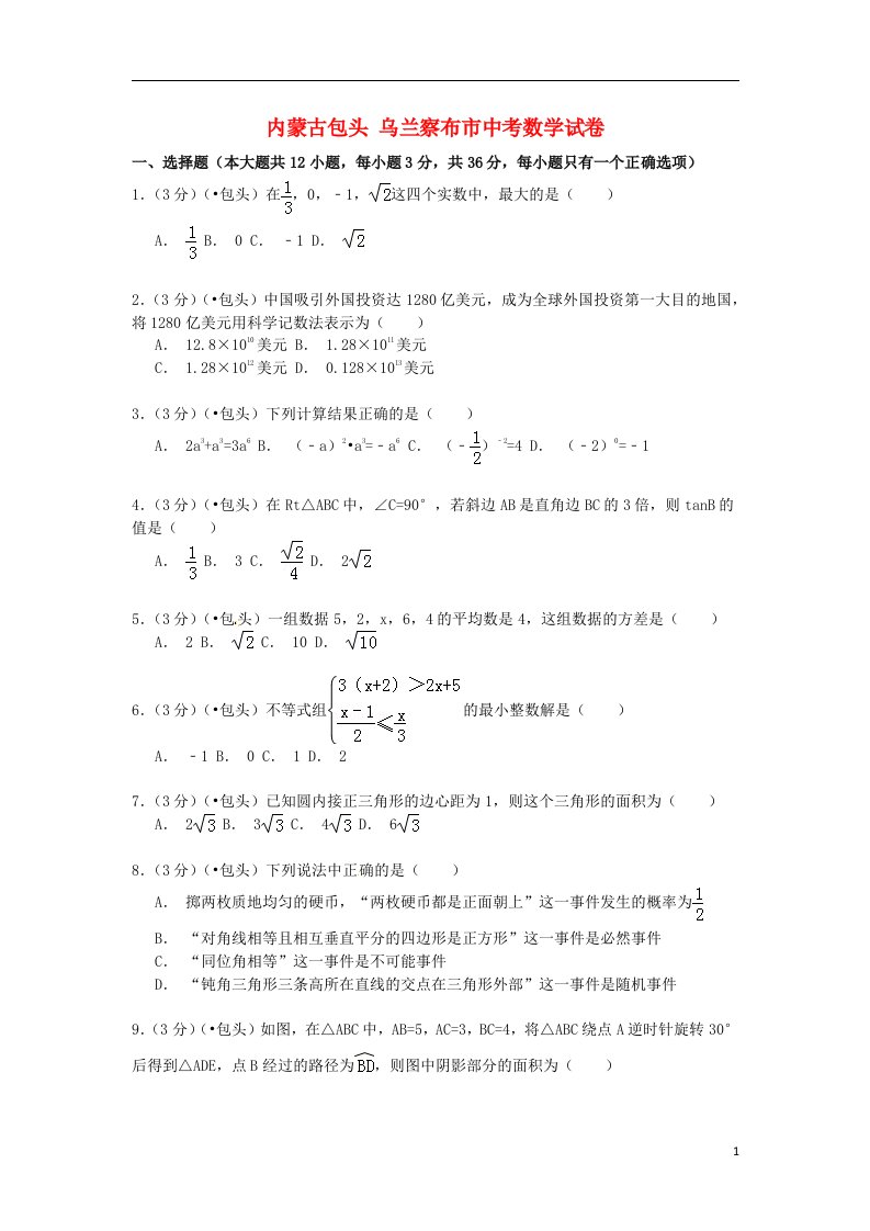 内蒙古包头市、乌兰察布市中考数学真题试题（含解析）